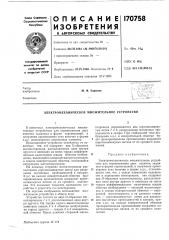 Электромеханическое множительное устройство (патент 170758)
