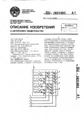 Дешифратор адреса (патент 1621083)