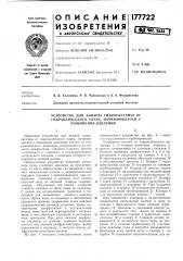 Устройство для защиты гидросистемы от (патент 177722)