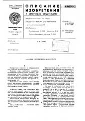Став скребкового конвейера (патент 880903)