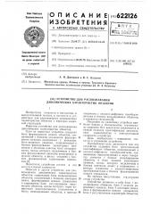 Устройство для распознавания динамических характеристик объектов (патент 622126)