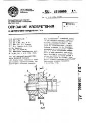 Регулируемый дисковый генератор волновой передачи (патент 1516666)