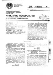 Способ определения среднего размера суперпарамагнитных частиц в магнитной жидкости (патент 1643992)