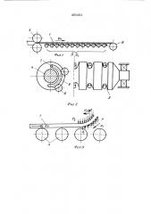 Способ транспортировки тонких полос преимущественно на отводящих рольгангах широкополосных станков (патент 452381)