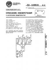Устройство для пуска асинхронного электродвигателя с короткозамкнутым ротором (патент 1239816)