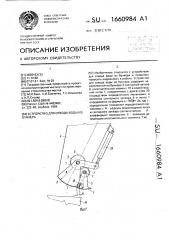 Устройство для отвода воды из бункера (патент 1660984)