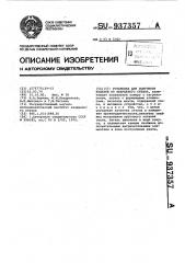 Установка для получения изделий из кварцевого стекла (патент 937357)