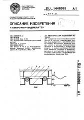 Акустический подвесной потолок (патент 1448093)
