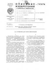 Устройство для съема биосигналов (патент 743674)