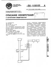 Генератор реверсивных тепловых воздействий (патент 1132123)