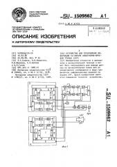 Устройство для отображения информации на экране электронно- лучевой трубки (элт) (патент 1509862)