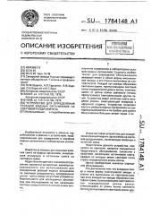 Устройство для определения реакций водных организмов на световой раздражитель (патент 1784148)