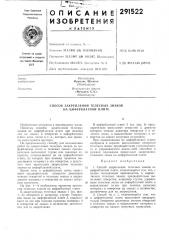 Способ закрепления телесных знаков на циферблатной плите (патент 291522)