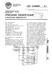 Устройство для измерения температуры (патент 1446491)