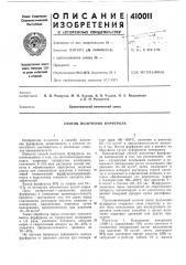 Патент ссср  410011 (патент 410011)