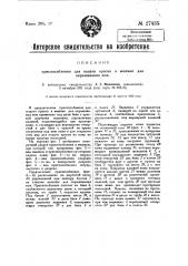 Приспособление для подачи краски в машине для окрашивания кож (патент 27435)