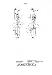 Грузозахватное устройство (патент 1172861)