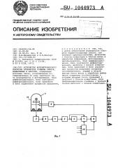 Устройство фотометрического контроля оптической толщины пленок,напыляемых в вакууме (патент 1044973)