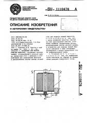 Установка для мокрой очистки фильтров (патент 1110476)