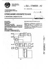 Синхронизатор импульсов (патент 1746520)