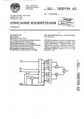 Формирователь стробирующего сигнала (патент 1830194)