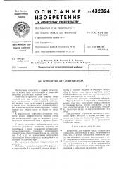Устройство для защиты свода (патент 432324)