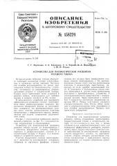 Патент ссср  158224 (патент 158224)
