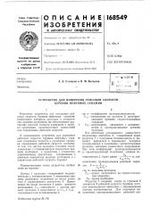 Устройство для измерения рейсовой скорости бурения нефтяных скважин (патент 168549)