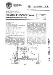 Сверлильно-клепальный автомат (патент 1479203)