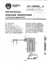 Устройство для подогрева текучих сред в системах двигателя внутреннего сгорания (патент 1008481)