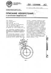 Контактное устройство преимущественно в установках для измерения электрических параметров радиодеталей (патент 1234886)