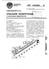 Крутонаклонный ленточный конвейер (патент 1050992)