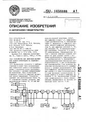 Устройство для цифровой магнитной записи информации на видеомагнитофоне (патент 1458888)