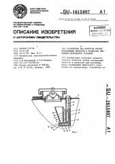 Устройство для контроля уровня охлаждающей жидкости в радиаторе двигателя внутреннего сгорания (патент 1615407)