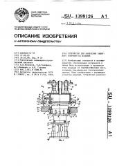 Устройство для нанесения защитного покрытия на изделие (патент 1399126)