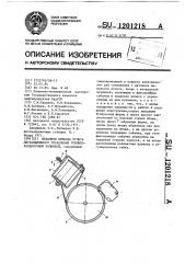 Механизм привода пульта дистанционного управления топливораздаточной колонкой (патент 1201218)