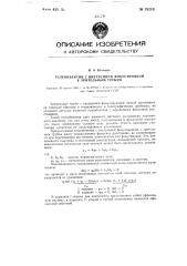 Телеобъектив с внутренней фокусировкой к зрительным трубам (патент 79210)