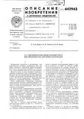 Гидравлический одноэтажный пресс для производства листовых материалов (патент 442943)