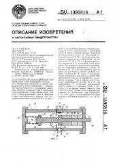 Устройство для контроля температуры окружающей среды (патент 1395818)