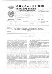 Биологический реактор (патент 201137)