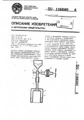 Способ заполнения межстенной полости теплоизоляционных сосудов порошковой теплоизоляцией (патент 1164505)