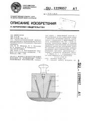 Форма для изготовления изделий из полимерных термореактивных материалов (патент 1229057)