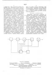 Передающее стартостопное устройство (патент 456377)
