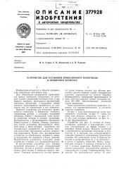 Устройство для установки проволочного токоотвода в первичном элементе (патент 377928)