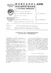 Патент ссср  413981 (патент 413981)