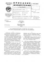 Предохранительное устройство для защиты пассажира транспортного средства при столкновении (патент 531483)