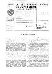 Тренажер для борцов (патент 460060)