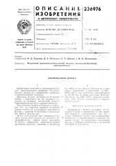 Лакированная бумага (патент 236976)