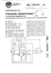 Устройство для стабилизации постоянного напряжения и температуры (патент 1363168)
