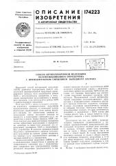 Способ автоколлекторной модуляции (патент 174223)